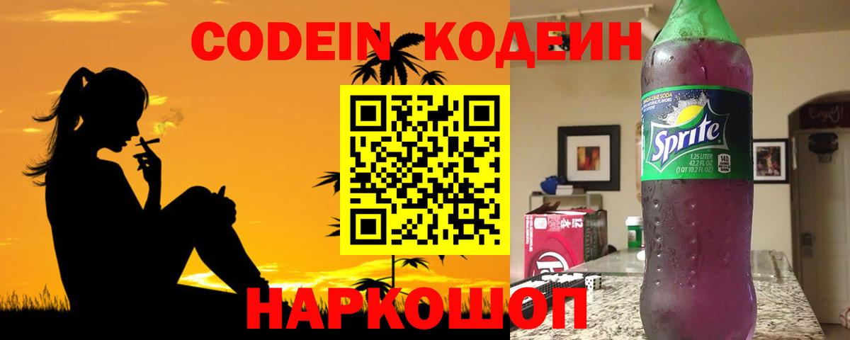 Кодеин Purple Drank Электросталь